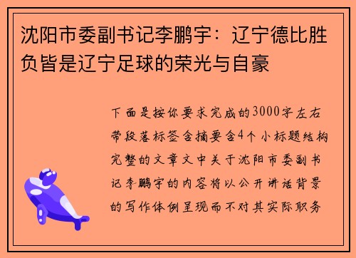 沈阳市委副书记李鹏宇:辽宁德比胜负皆是辽宁足球的荣光与自豪 沈阳市委副书记李鹏宇:辽宁德比胜负皆是辽宁足球的荣光与自豪