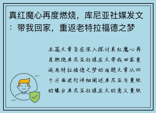 真红魔心再度燃烧,库尼亚社媒发文:带我回家,重返老特拉福德之梦 真红魔心再度燃烧,库尼亚社媒发文:带我回家,重返老特拉福德之梦
