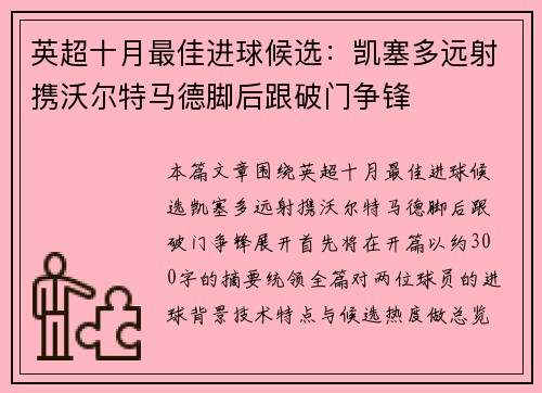 英超十月最佳进球候选:凯塞多远射携沃尔特马德脚后跟破门争锋 英超十月最佳进球候选:凯塞多远射携沃尔特马德脚后跟破门争锋