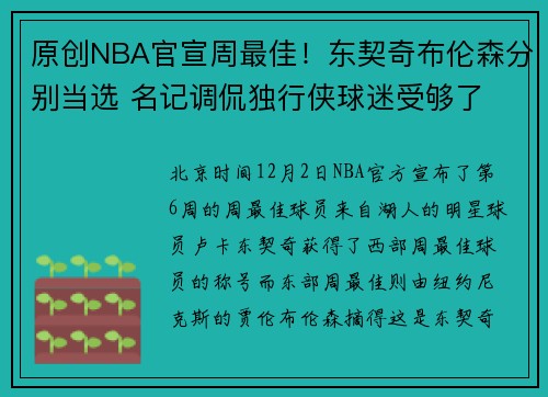 原创NBA官宣周最佳！东契奇布伦森分别当选 名记调侃独行侠球迷受够了