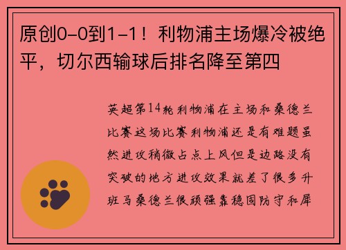 原创0-0到1-1！利物浦主场爆冷被绝平，切尔西输球后排名降至第四