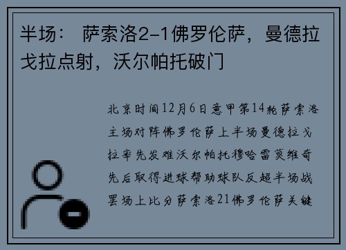 半场： 萨索洛2-1佛罗伦萨，曼德拉戈拉点射，沃尔帕托破门