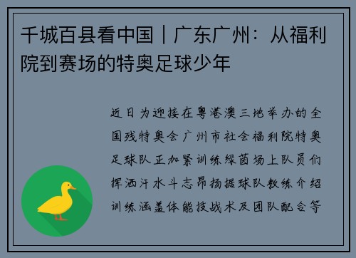 千城百县看中国｜广东广州：从福利院到赛场的特奥足球少年
